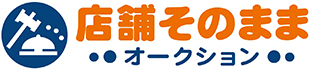 店舗そのままオークション