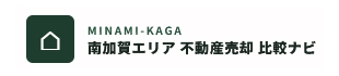 南加賀の不動産売却
