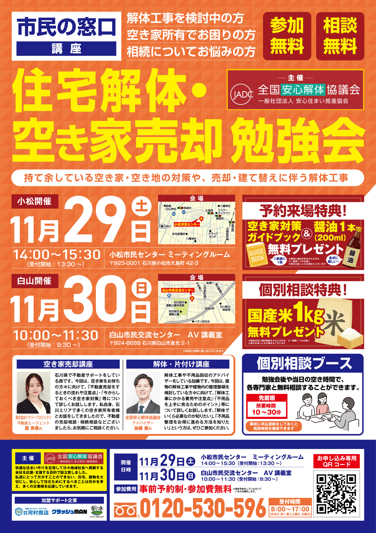【小松市・能美市・加賀市エリア】住宅解体・空き家売却勉強会開催のお知らせ｜シナジープロジェクトへ